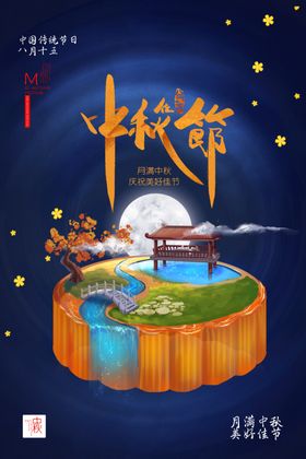 中秋节贺卡海报设计展架