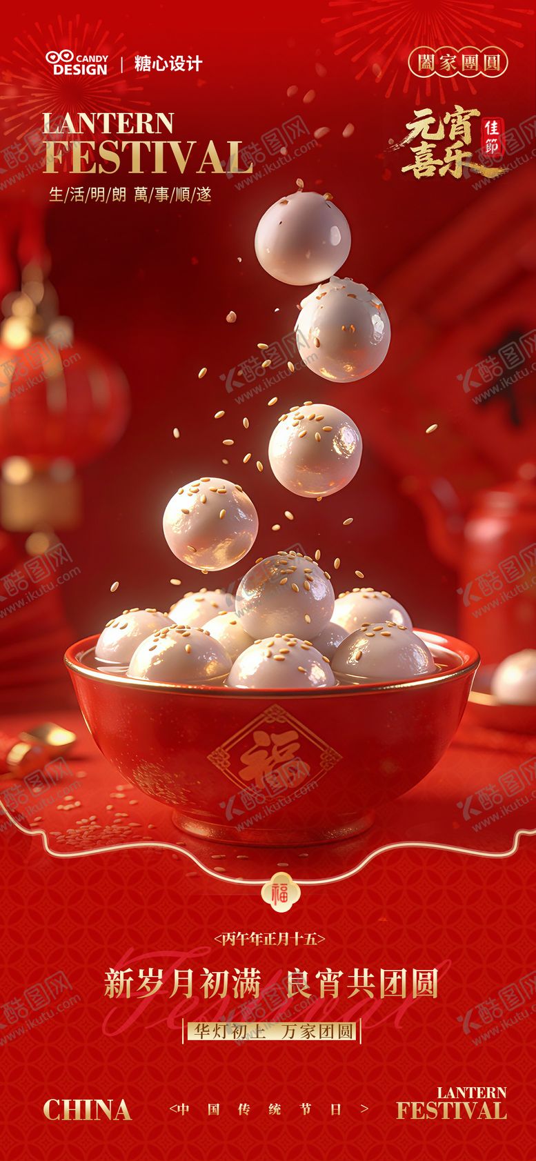 编号：12852002280204033678【酷图网】源文件下载-元宵节海报