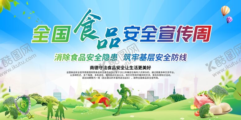 编号：32860607140444195133【酷图网】源文件下载-食品安全宣传