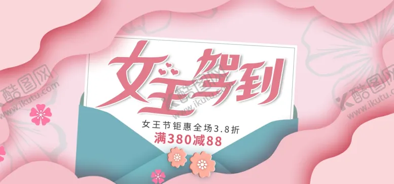 编号：51369506161902158868【酷图网】源文件下载-女王节