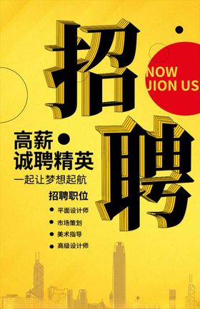 招聘精英海报