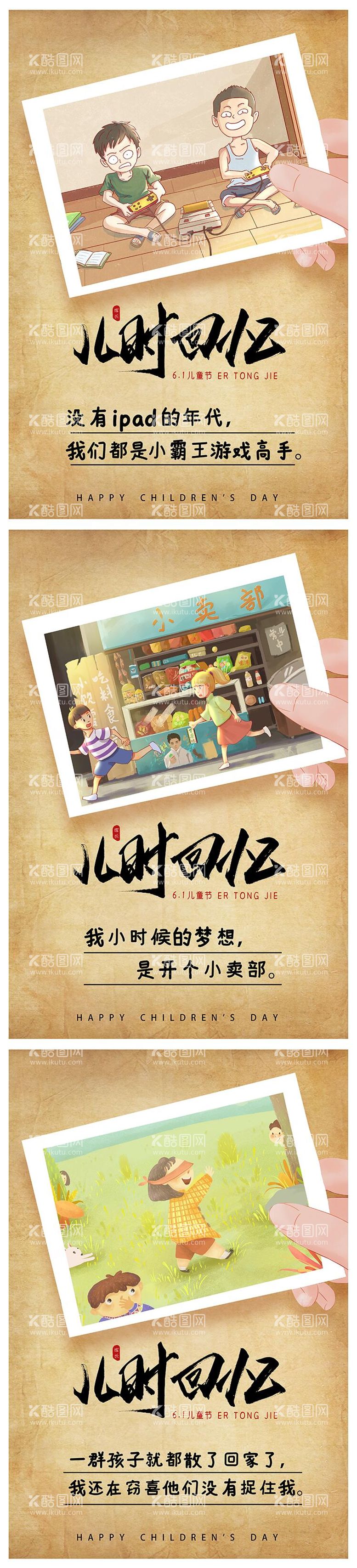 编号：93642712010113373397【酷图网】源文件下载-创意六一儿童节儿时回忆系列海报