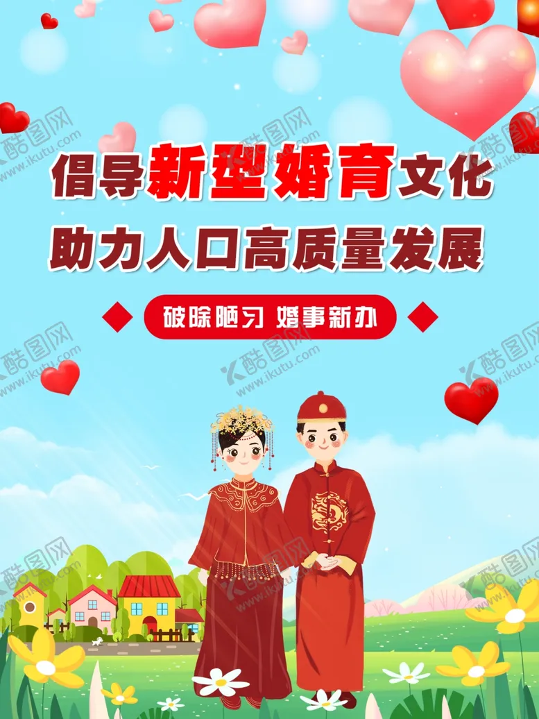 编号：89254002201219472211【酷图网】源文件下载-倡导新型婚育文化海报