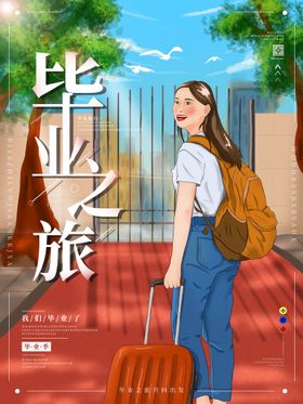 编号：92451609230544294067【酷图网】源文件下载-创意毕业季夏日旅游海报