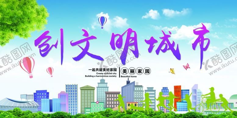编号：17567209122032434847【酷图网】源文件下载-文明城市