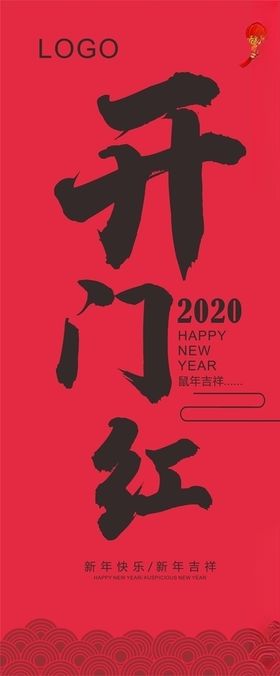 开门红展架