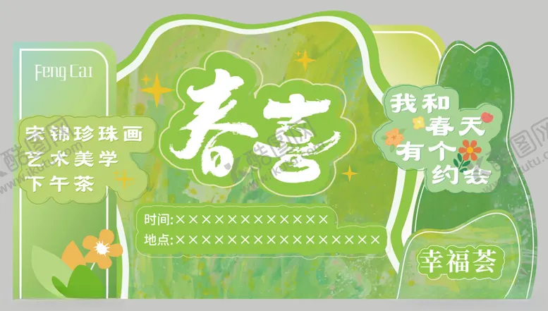 编号：19562006232203079129【酷图网】源文件下载-春日美陈海报设计活动