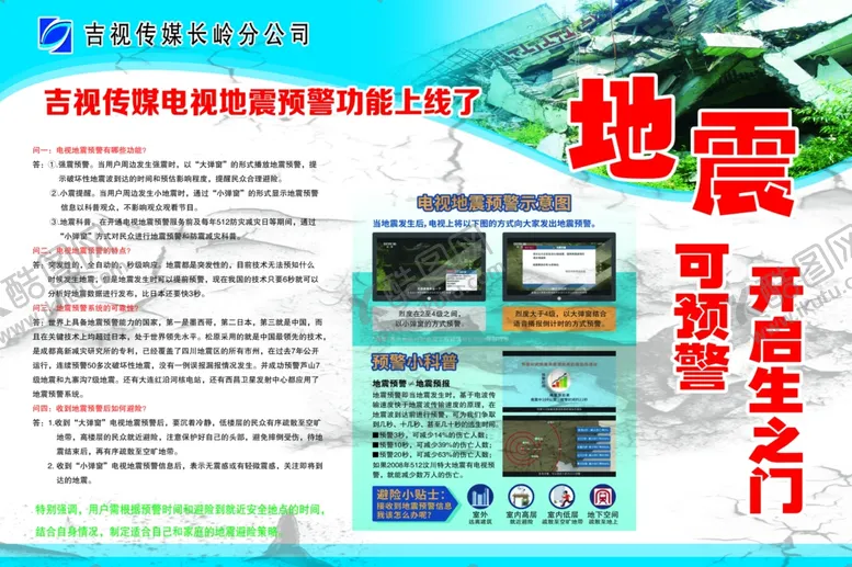 编号：62553403141644039695【酷图网】源文件下载-地震预警