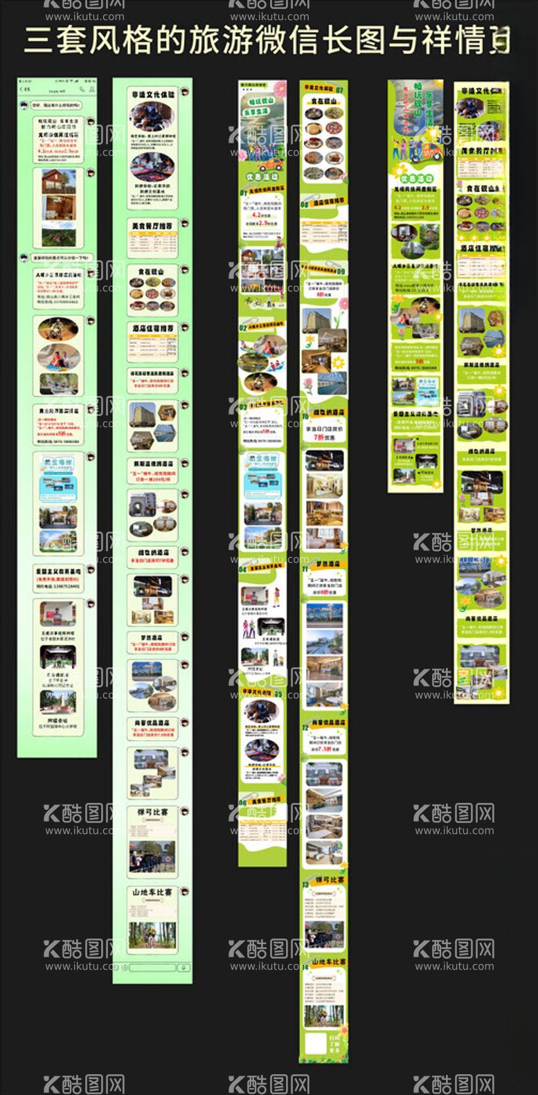 编号：74381402241117264293【酷图网】源文件下载-小清新旅游微信长图与祥情页