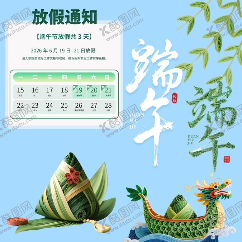 编号：62132605250615596726【酷图网】源文件下载-端午节放假通知素材
