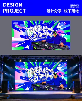 企业音乐节活动主视觉