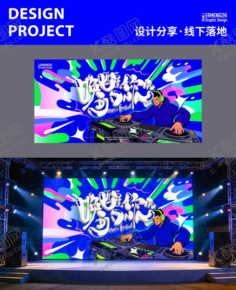 编号：43494005291622023220【酷图网】源文件下载-企业音乐节活动主视觉