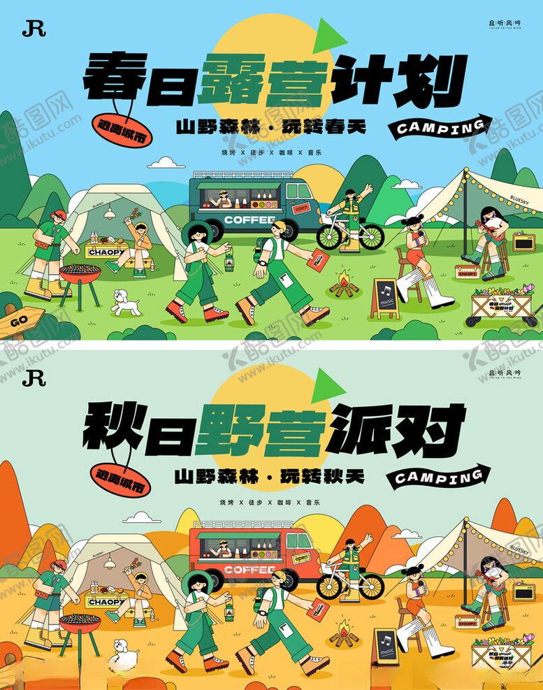 编号：93385110120308165578【酷图网】源文件下载-春日露营计划与秋日派对