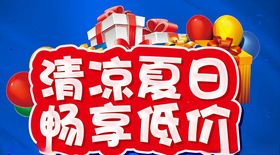 清凉夏日尽享低价夏天绿色