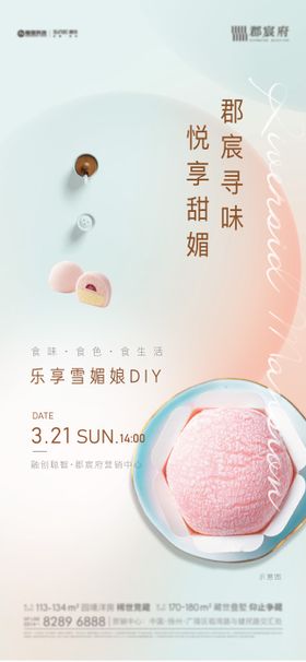 雪媚娘甜品活动海报