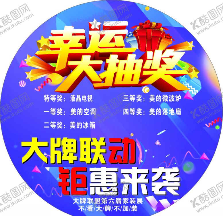 编号：99035410020338054727【酷图网】源文件下载-幸运大抽奖