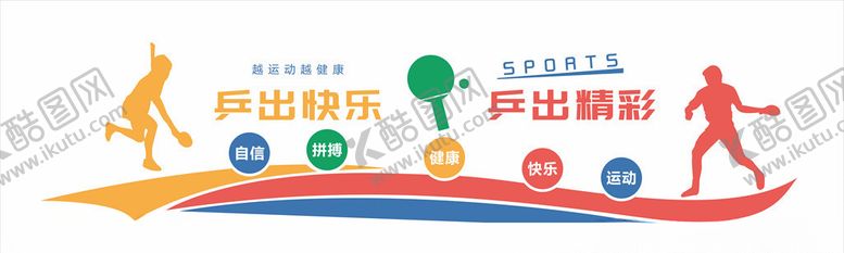 编号：38530710081529162150【酷图网】源文件下载-乒乓球健身文化墙