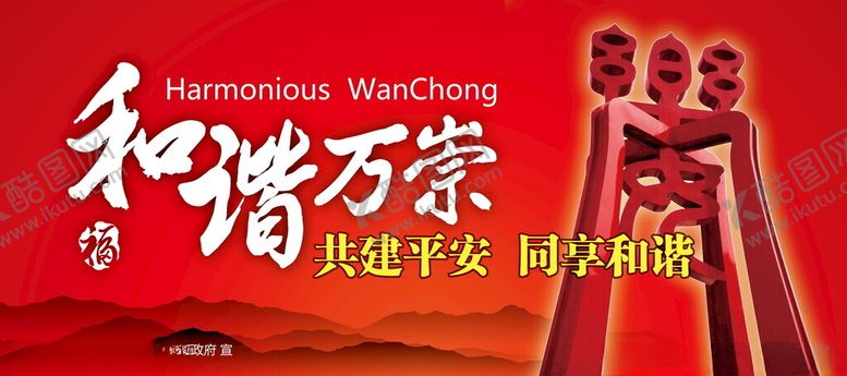 编号：82277102250509443465【酷图网】源文件下载-平安和谐乐安万崇宣传牌