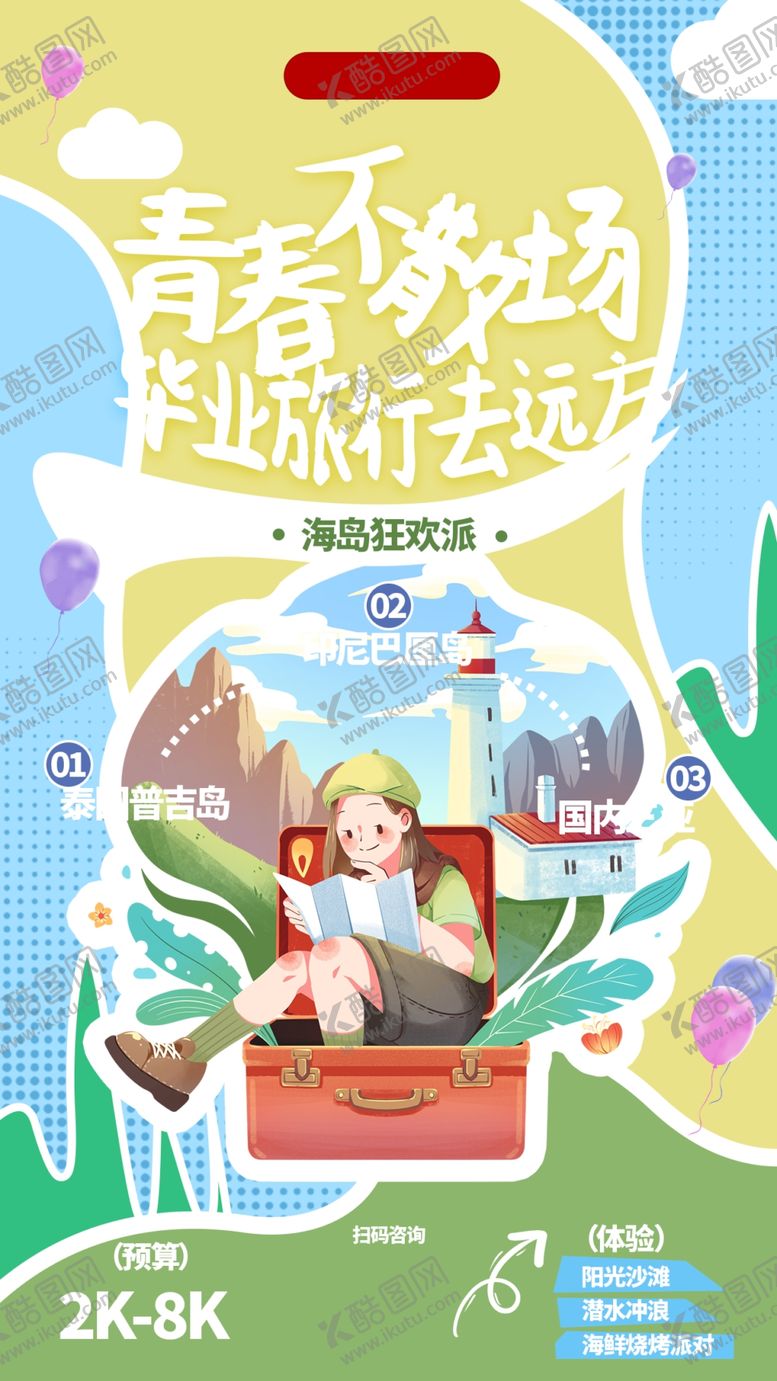 编号：52480107080833437593【酷图网】源文件下载-毕业旅行