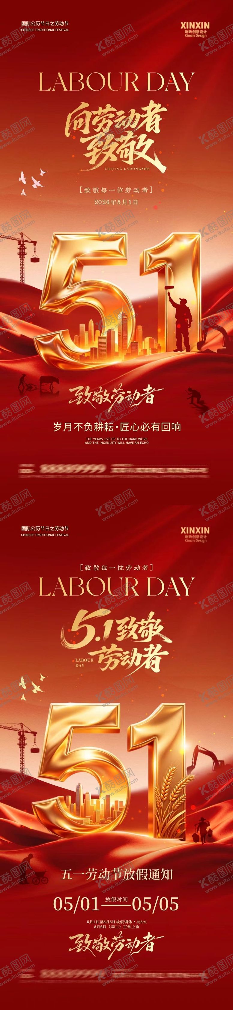 编号：47974004200211566526【酷图网】源文件下载-劳动节放假通知红金系列海报