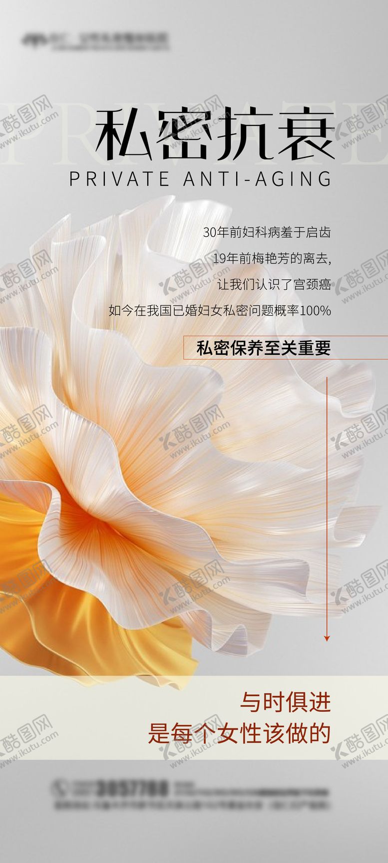 编号：32487611211830109188【酷图网】源文件下载-医美私密抗衰海报