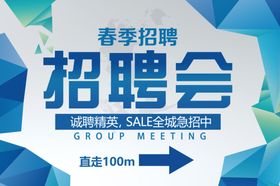 春季招聘会指示牌
