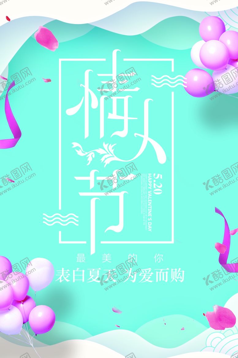 编号：30825410052210526752【酷图网】源文件下载-唯美浪漫520表白日手机宣传