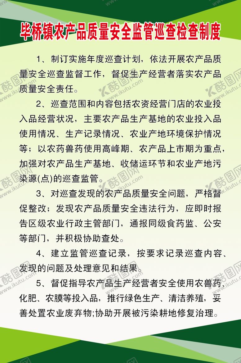 编号：72252405150453106606【酷图网】源文件下载-农产品质量安全监管巡查检查制度