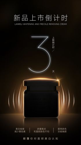 新品上市倒计时海报