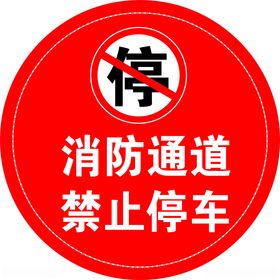 消防通道禁止停车