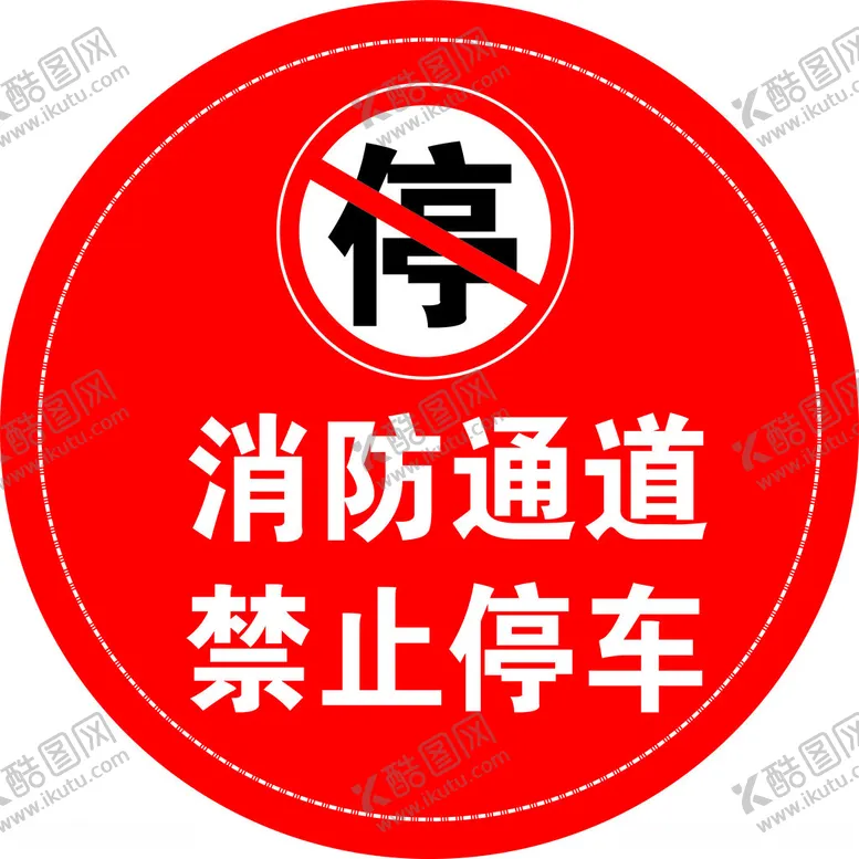 编号：25891712050003095147【酷图网】源文件下载-消防通道禁止停车
