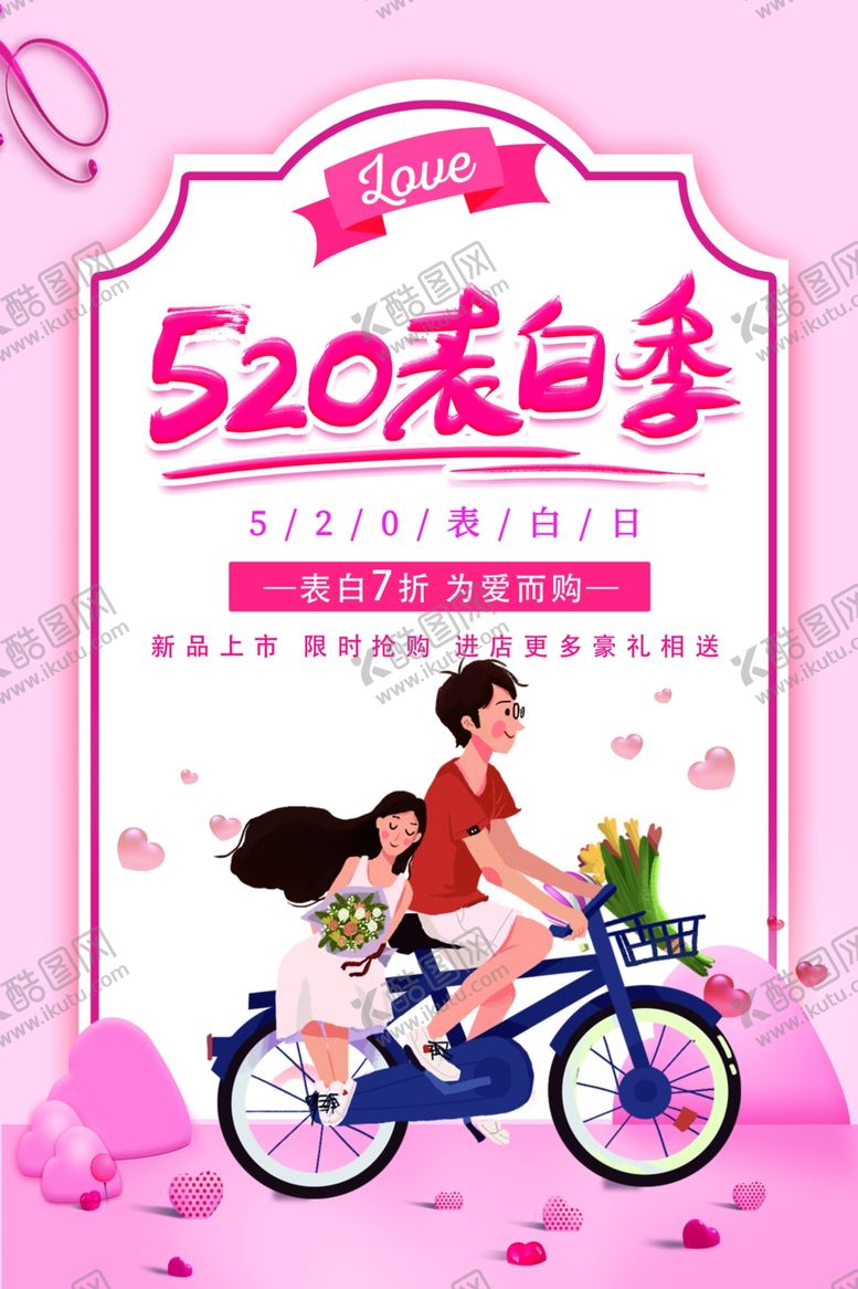 编号：87816810231823553390【酷图网】源文件下载-520表白季