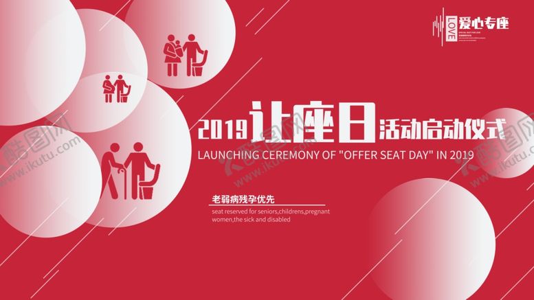 编号：67916306180021284853【酷图网】源文件下载-让座日