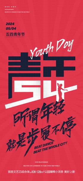五四青年节舞蹈人物剪影海报