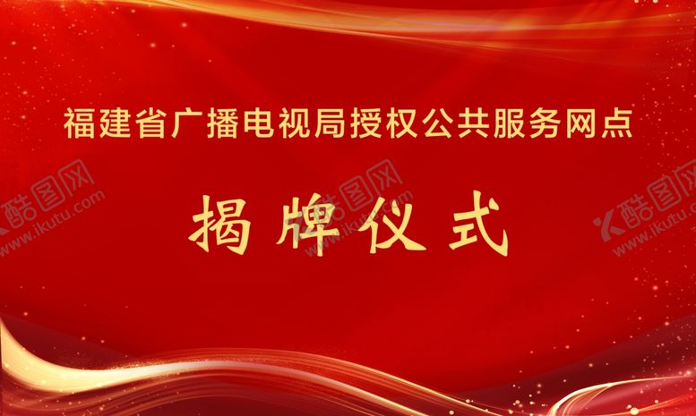 编号：76314402031253031788【酷图网】源文件下载-揭牌仪式背景