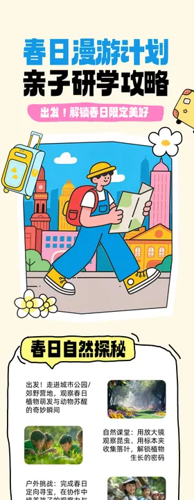 春日漫游计划黄色简约公众号长图