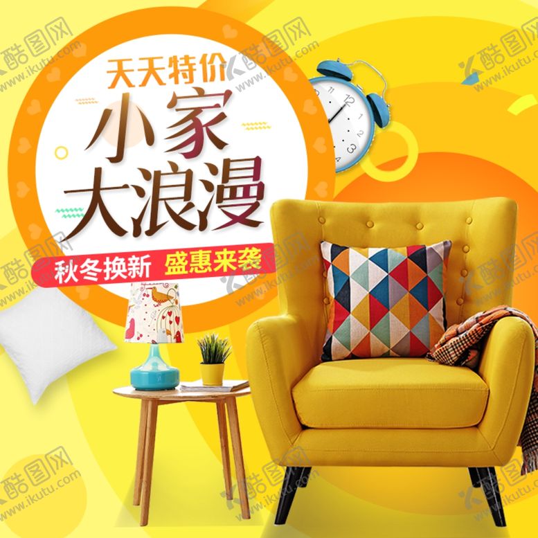 编号：18382406241241306271【酷图网】源文件下载-家装海报家具