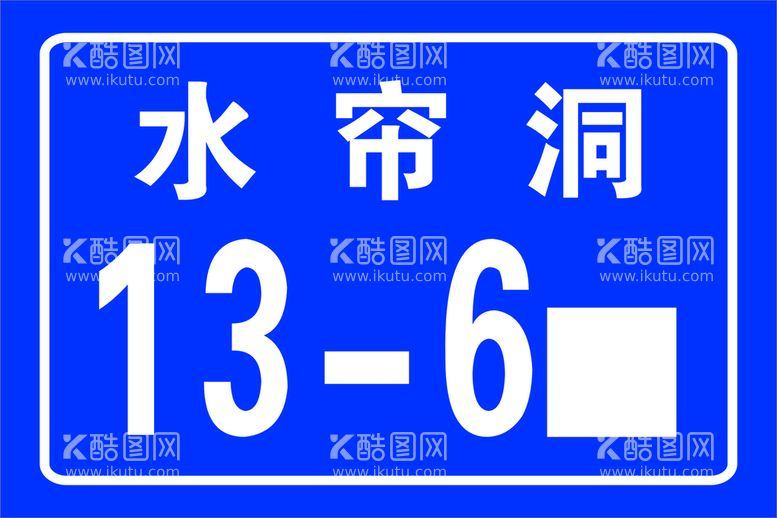 编号：20104411270735501912【酷图网】源文件下载-门牌号