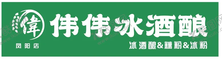 编号：57840810192052315943【酷图网】源文件下载-伟伟冰酒酿
