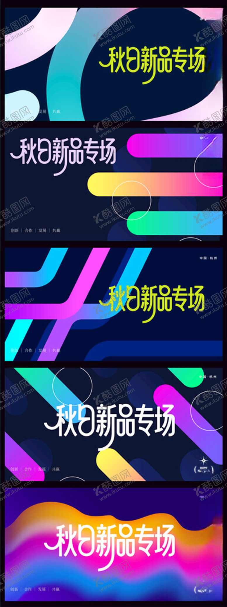 编号：96245210130337258826【酷图网】源文件下载-秋季新品