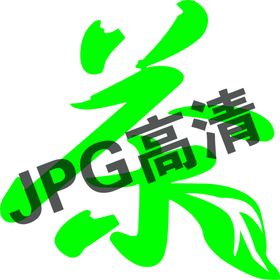 茶艺术字