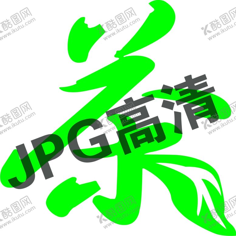 编号：35756707020245432754【酷图网】源文件下载-茶艺术字