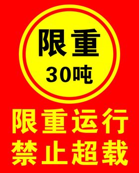 限重30吨