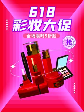 618彩妆大促海报