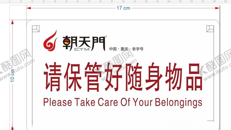 编号：70662510041457318876【酷图网】源文件下载-朝天门火锅保管物品