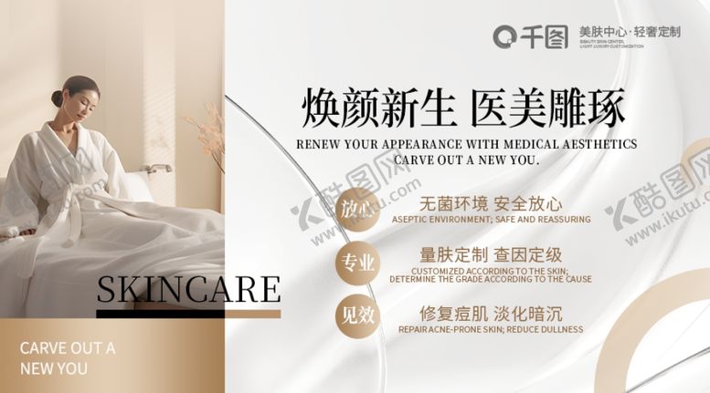 编号：62086504030110055641【酷图网】源文件下载-美容护肤宣传海报设计