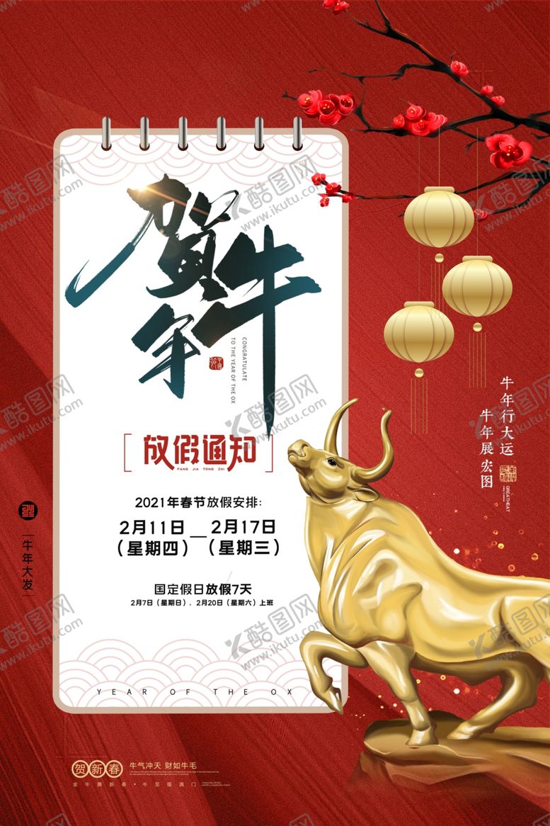 编号：95694907030054072256【酷图网】源文件下载-春节放假通知