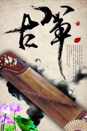 古筝海报