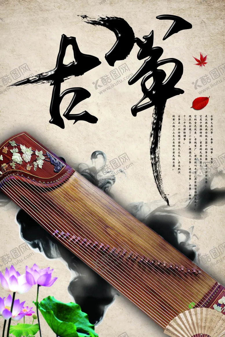 编号：17030009091622478466【酷图网】源文件下载-古筝海报