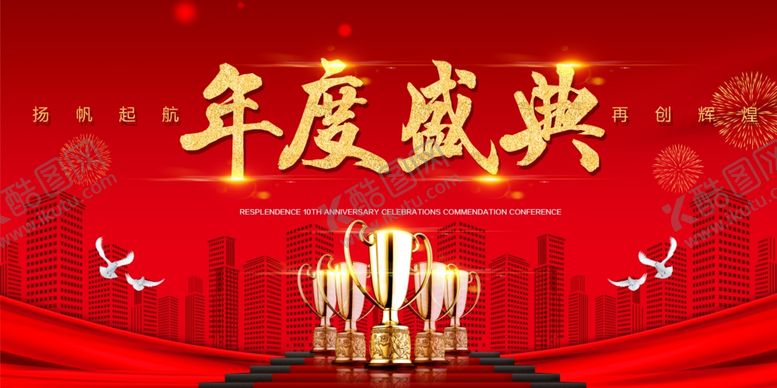 编号：52181104261056371314【酷图网】源文件下载-年会